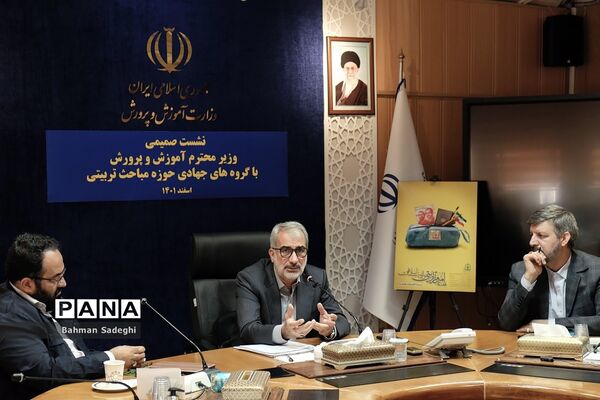 نشست صمیمی وزیر آموزش و پرورش با گروه‌های حوزه مباحث تربیتی