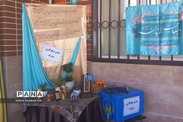 جشن نیکوکاری در دبستان طرح‌نو شهرستان پردیس