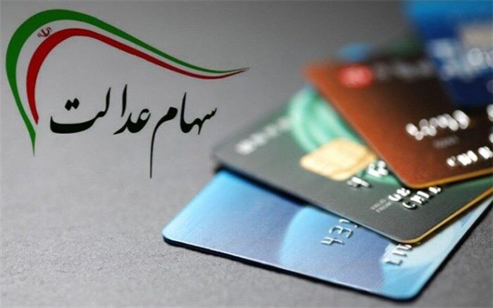 آخرین وضعیت انتقال سهام عدالت متوفیان به وراث