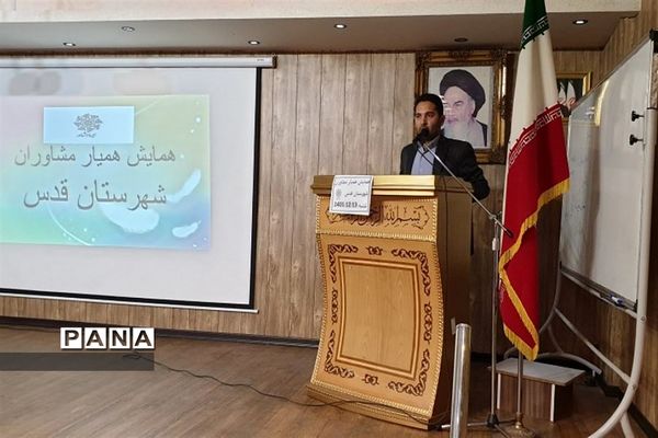 همایش همیار مشاوران مدارس در سالن اجتماعات شهید دهنو شهرستان قدس