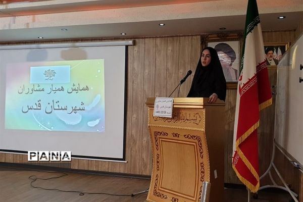 همایش همیار مشاوران مدارس در سالن اجتماعات شهید دهنو شهرستان قدس