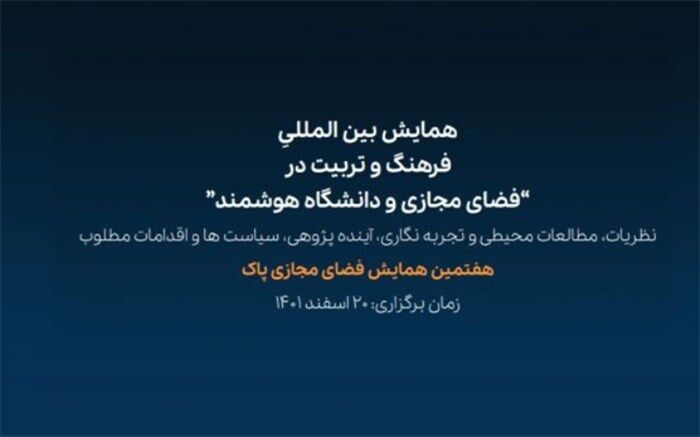 نشست تخصصی الگوی مفهومی تربیت فناورانه با مشارکت قرارگاه تربیت فناورانه آموزش و پرورش برگزار می‌شود