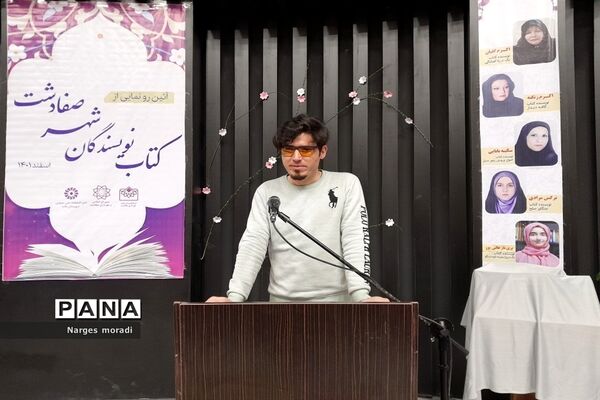 آیین رونمایی از کتاب‌های نویسندگان صفادشت
