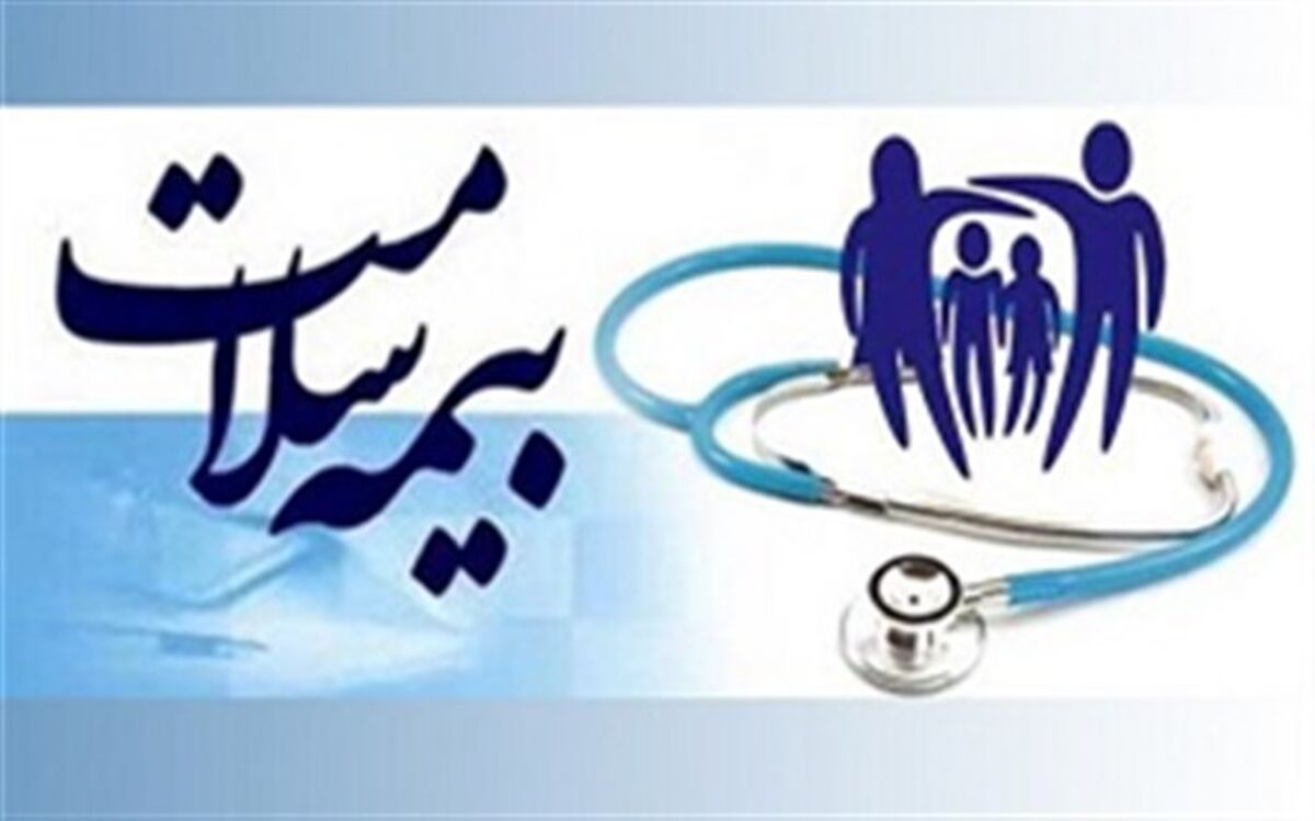 دهک‌های پایین جامعه تحت پوشش بیمه رایگان قرار می‌گیرند
