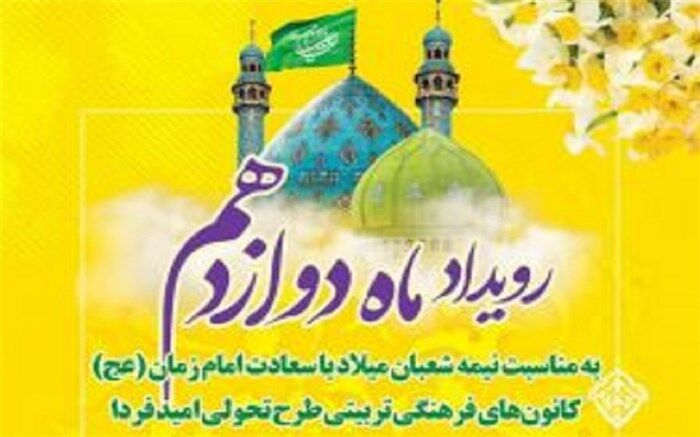 رویداد «ماه دوازدهم» در کانون‌های فرهنگی - تربیتی امید فردا برگزار می‌شود
