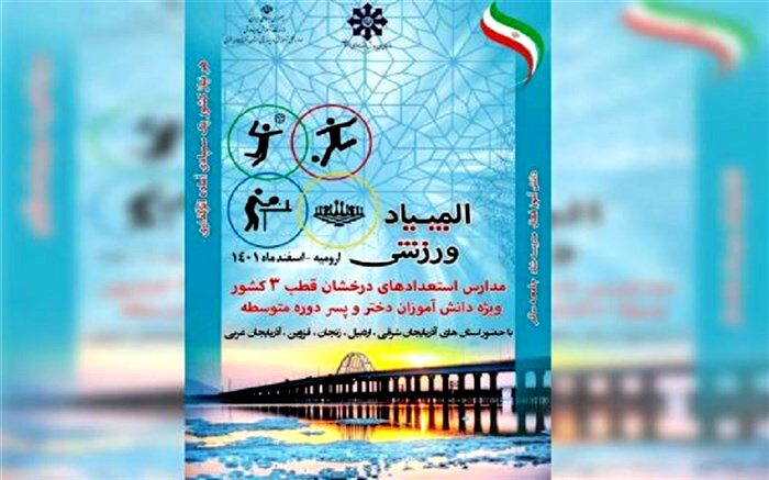 برگزاری المپیاد ورزشی مدارس استعدادهای درخشان قطب ۳ کشور/ فیلم