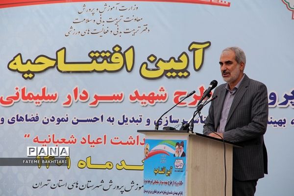 افتتاح ۵۵۰ طرح ورزشی با حضور وزیر آموزش و پرورش در شهرری