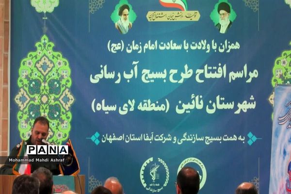 افتتاح پروژه آبرسانی پایدار به 18 روستای منطقه لای سیاه نایین