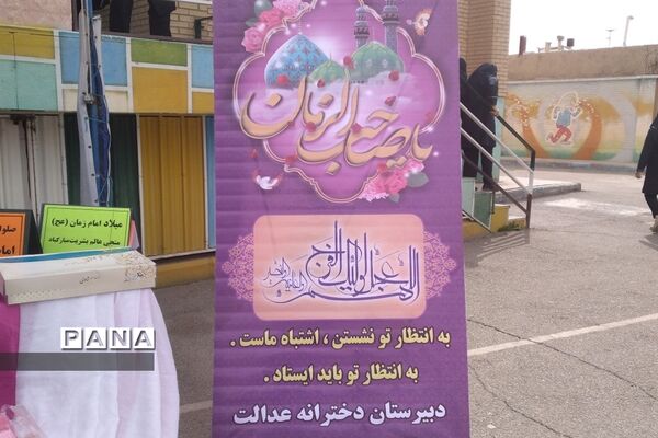 برگزاری جشن نیمه شعبان در دبیرستان عدالت شهر جوادآباد