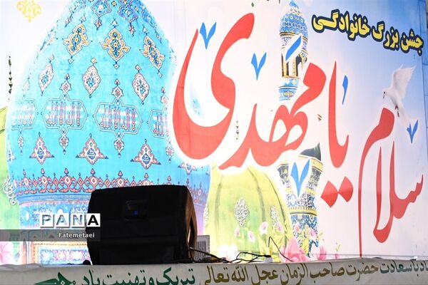 جشن بزرگ خانوادگی سلام یا مهدی(عج)در اهواز