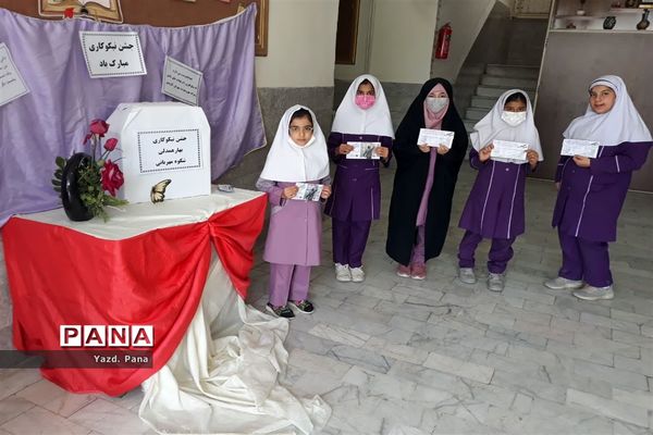 حضور پر شور دانش‌آموزان دبستان عفت ناحیه یک یزد در جشن نیکوکاری