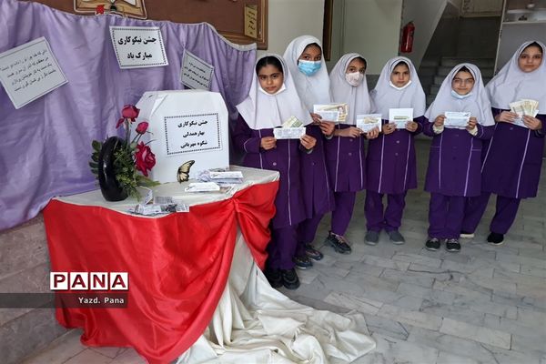 حضور پر شور دانش‌آموزان دبستان عفت ناحیه یک یزد در جشن نیکوکاری