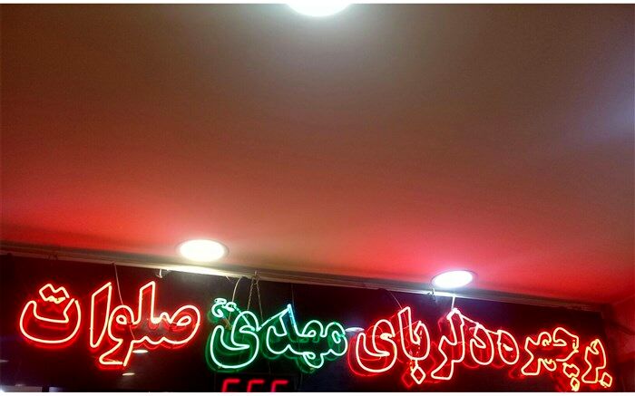 در شب میلاد نور، میدان قائم نورباران شد