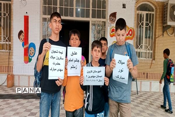 جشن نیمه شعبان در مدارس کارون