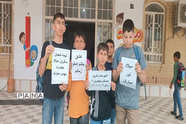 جشن نیمه شعبان در مدارس کارون