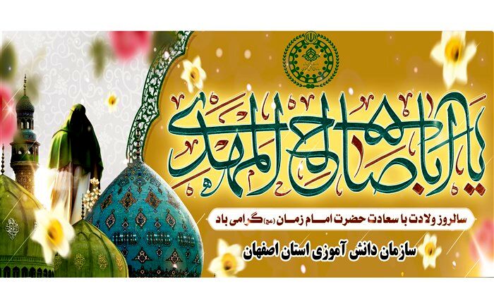 دکلمه خوانی خبرنگاران پانای استان اصفهان به مناسبت فرا رسیدن  میلاد امام زمان (عج )/فیلم