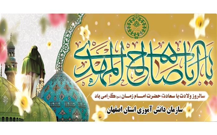 دکلمه خوانی خبرنگاران پانای استان اصفهان به مناسبت فرا رسیدن  میلاد امام زمان (عج )/فیلم