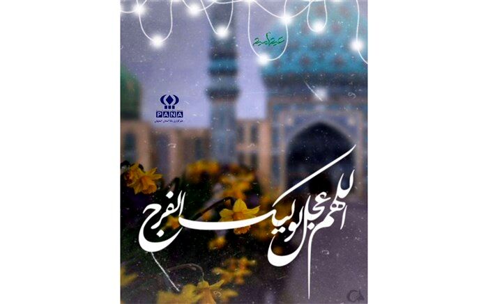 خبرنگار پانای شهرستان گلپایگان از اشتیاقش برای دیدار امام زمان(عج) می‌گوید /فیلم