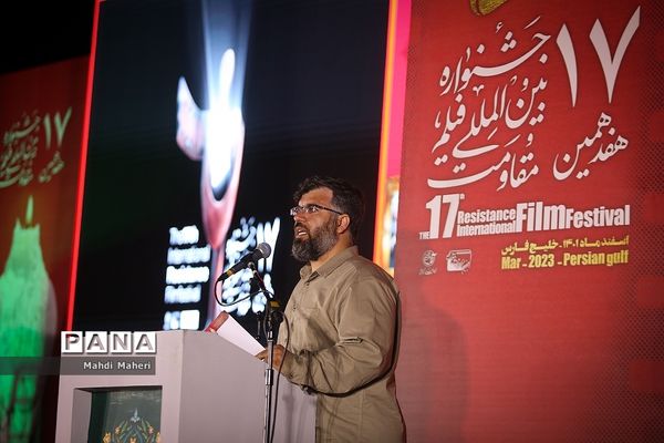 اختتامیه هفدهمین جشنواره بین‌المللی فیلم مقاومت