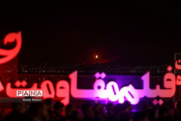 اختتامیه هفدهمین جشنواره بین‌المللی فیلم مقاومت