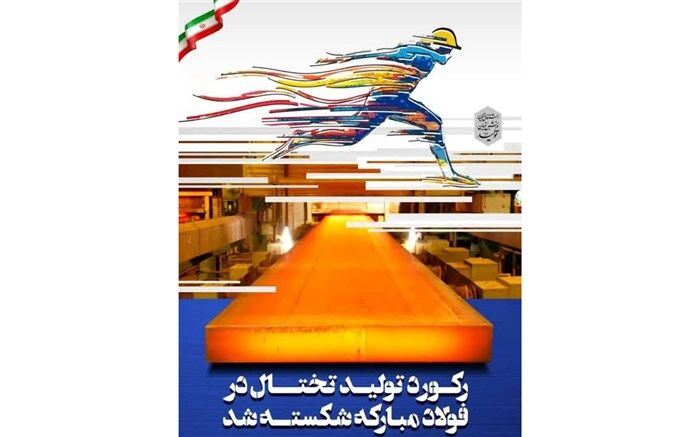 رکوردی تازه در تولید تختال در فولاد مبارکه ثبت شد