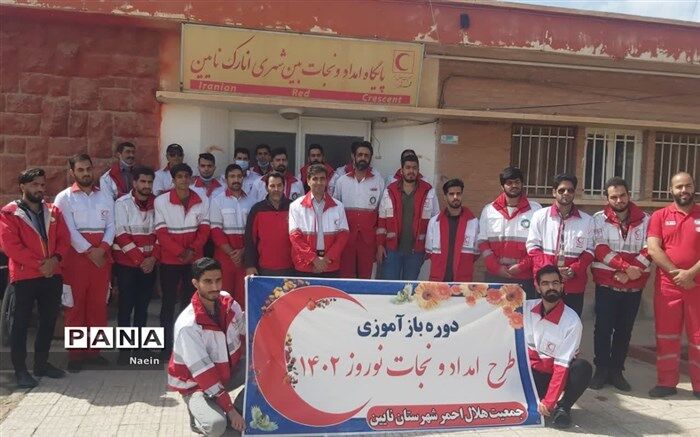 برگزاری طرح باز آموزی و توان افزایی امداد و نجات نوروزی هلال‌ احمر نائین در سال ۱۴۰۲
