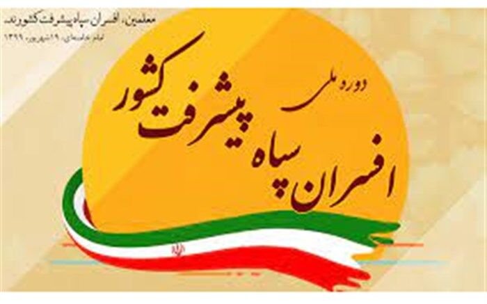 ثبت نام ۴۴۰معلم در گروه‌های جهادی افسران سپاه پیشرفت در خراسان جنوبی