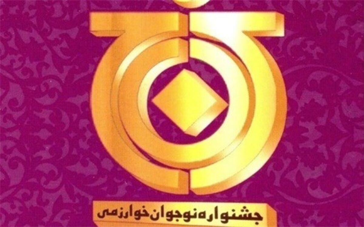 تمدید مهلت ثبت‌نام جشنواره خوارزمی تا پایان اسفند