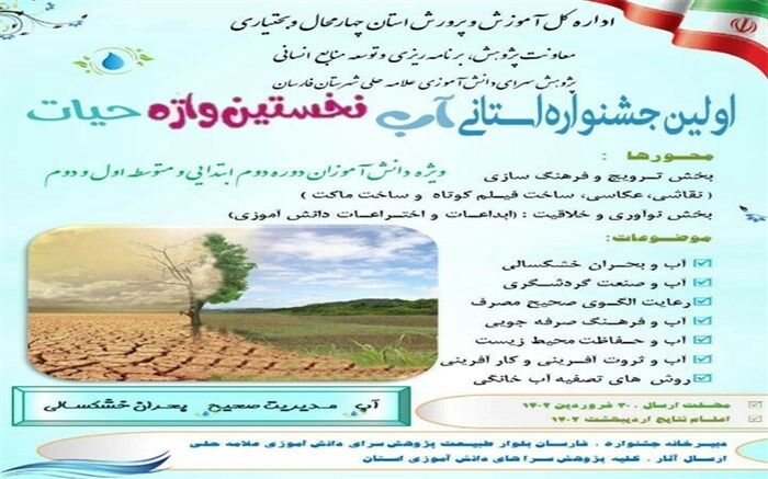 اولین جشنواره استانی آب، نخستین واژه حیات