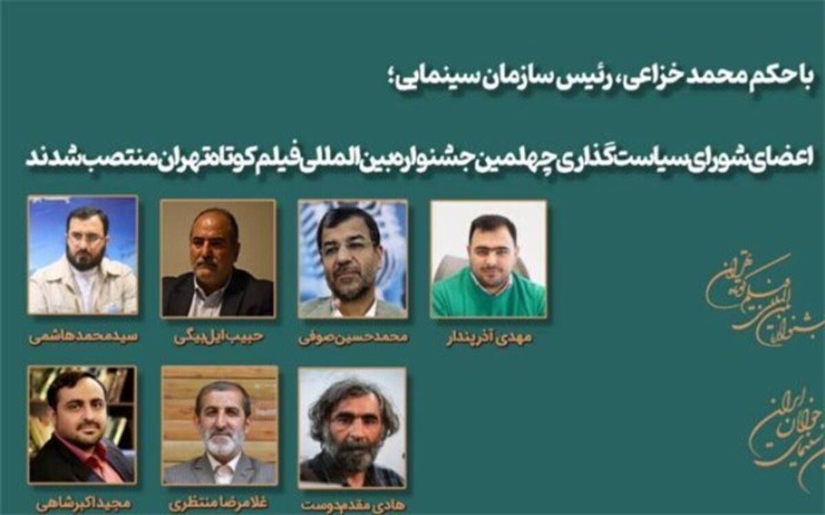 اعضای شورای سیاست‌گذاری چهلمین جشنواره بین‌المللی فیلم کوتاه تهران معرفی شدند