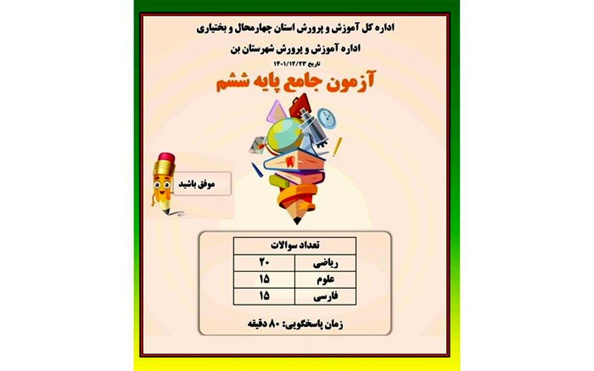 برگزاری آزمون جامع پایه ششم در شهرستان بن