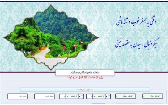 405 مرکز خانه معلم برای میزبانی فرهنگیان  در نوروز آماده شده است