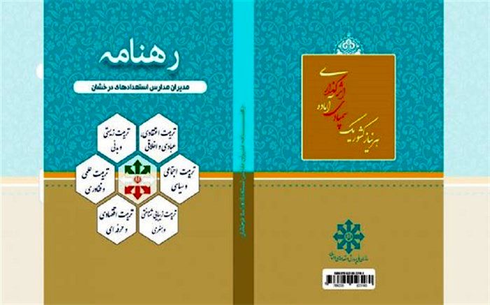 چاپ و انتشار کتاب «رهنامه مدیران مدارس استعدادهای درخشان»