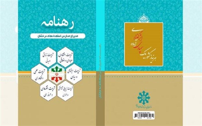 چاپ و انتشار کتاب «رهنامه مدیران مدارس استعدادهای درخشان»