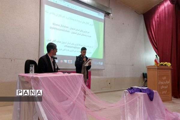 اجلاس خبرنگاران خبرگزاری پانا شهرستان فریدن