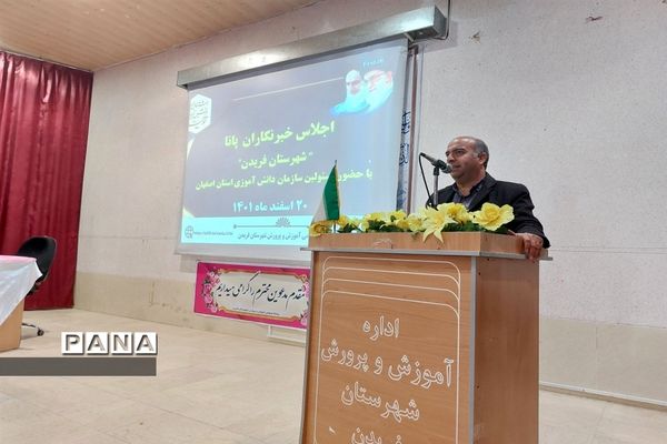 اجلاس خبرنگاران خبرگزاری پانا شهرستان فریدن