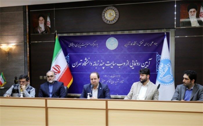 رونمایی از وبسایت چندزبانه دانشگاه تهران