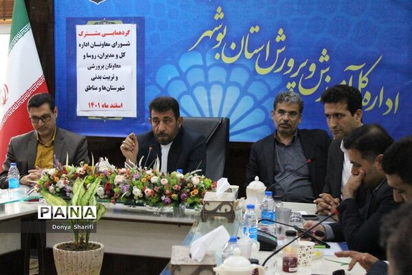گردهمایی مشترک شورای معاونان، مدیران، روسا، معاونان پرورشی و تربیت‌بدنی استان بوشهر