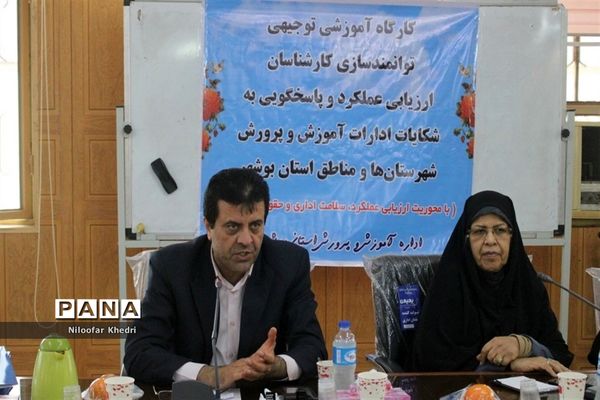 کارگاه آموزشی توانمند‌سازی کارشناسان ارزیابی عملکرد و پاسخگویی به شکایات آموزش و پرورش استان بوشهر