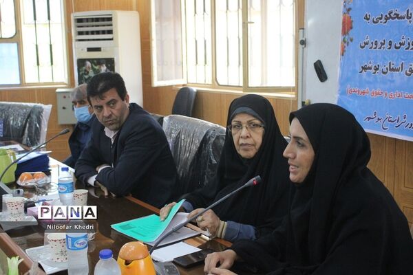 کارگاه آموزشی توانمند‌سازی کارشناسان ارزیابی عملکرد و پاسخگویی به شکایات آموزش و پرورش استان بوشهر