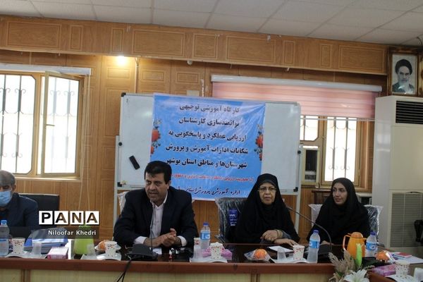 کارگاه آموزشی توانمند‌سازی کارشناسان ارزیابی عملکرد و پاسخگویی به شکایات آموزش و پرورش استان بوشهر