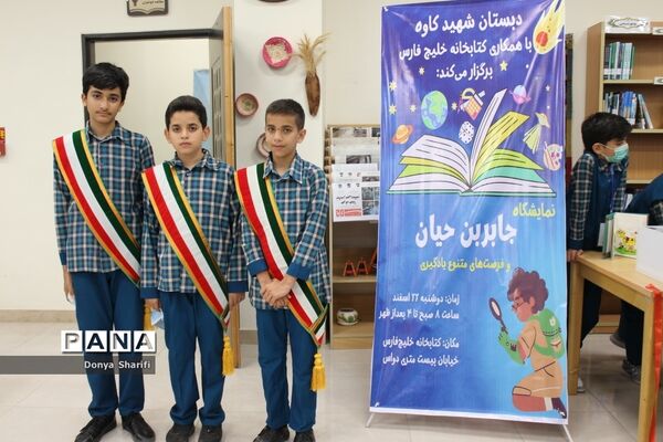 نمایشگاه جابربن حیان دبستان شهید کاوه شهرستان بوشهر