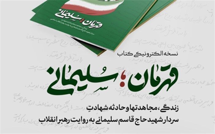 نسخه الکترونیکی کتاب «قهرمان؛ سلیمانی» منتشر شد