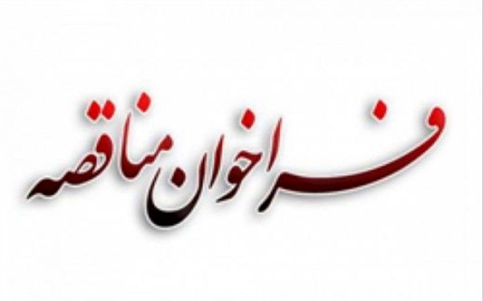 فراخوان مناقصه عمومی یک‌مرحله‌ای خدمات پشتیبانی و نگهداری از سخت‌افزار و شبکه ساختمان‌های حوزه ستادی وزارت آموزش و پرورش ۱۴۰۲