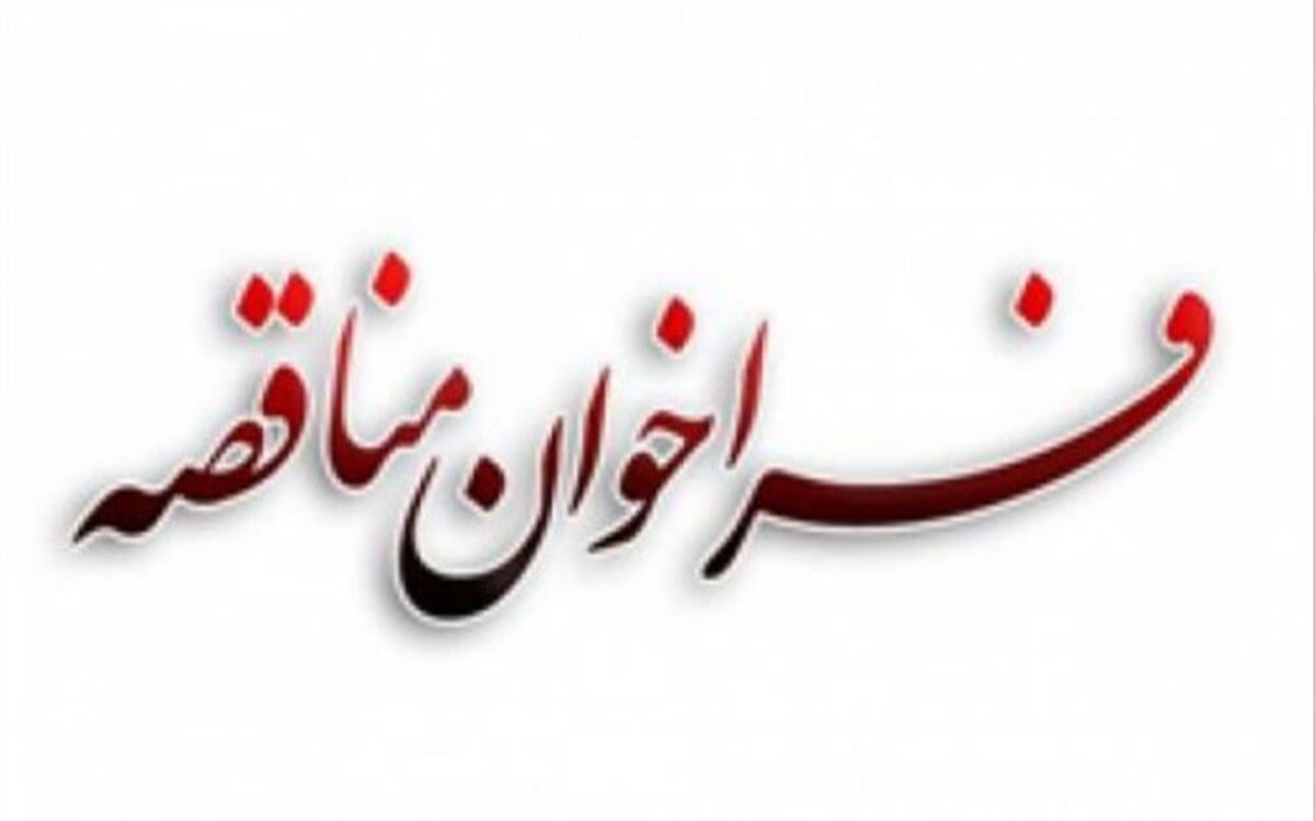 فراخوان مناقصه عمومی یک‌مرحله‌ای خدمات پشتیبانی و نگهداری از سخت‌افزار و شبکه ساختمان‌های حوزه ستادی وزارت آموزش و پرورش ۱۴۰۲