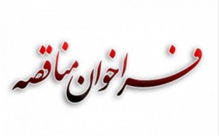 فراخوان مناقصه عمومی یک‌مرحله‌ای خدمات پشتیبانی و نگهداری از سخت‌افزار و شبکه ساختمان‌های حوزه ستادی وزارت آموزش و پرورش ۱۴۰۲