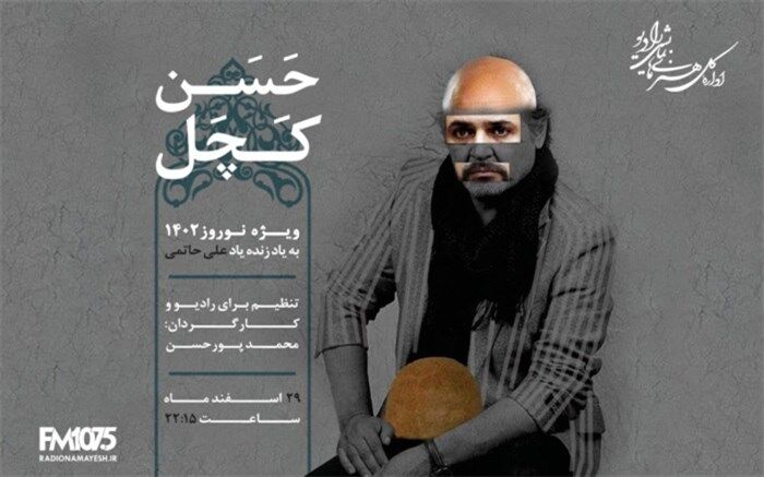 «حسن کچل» در رادیو نمایش