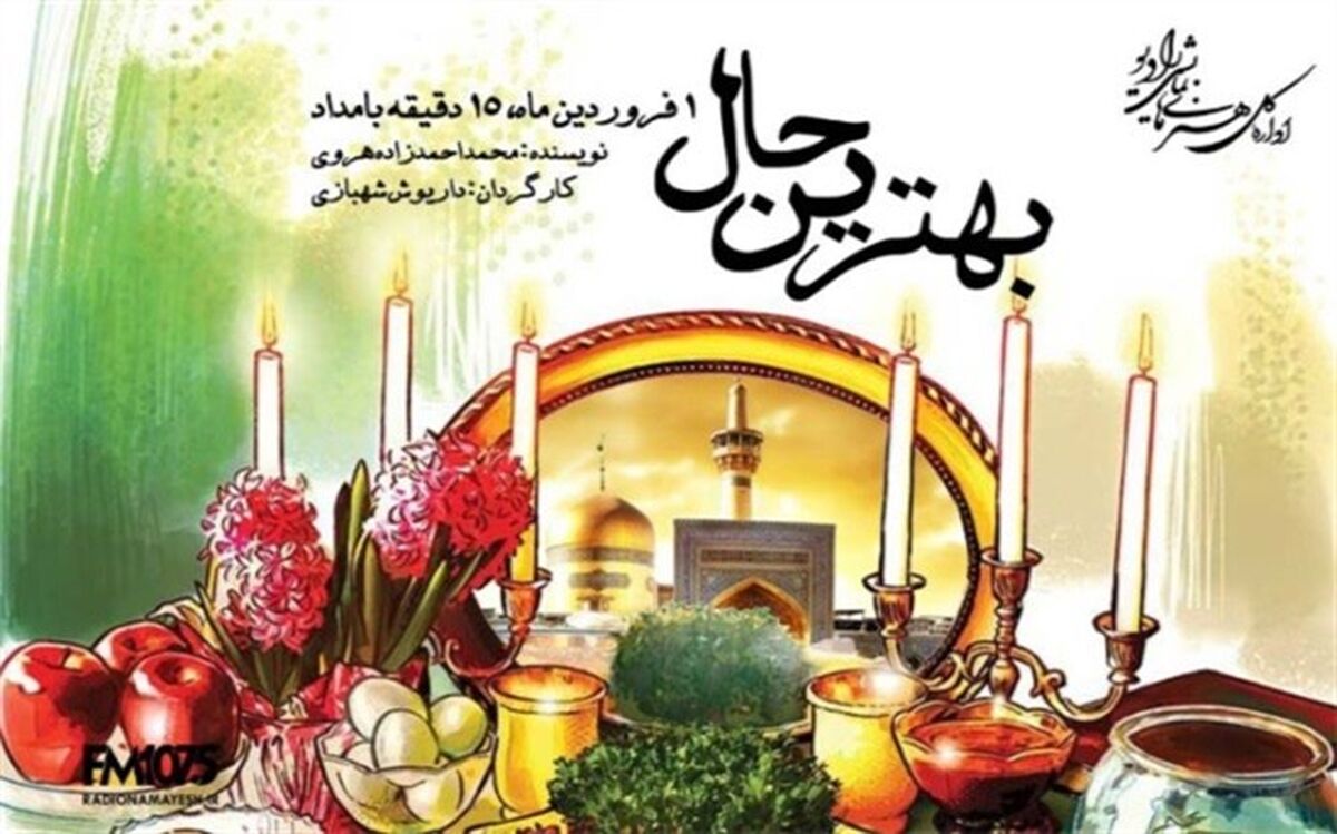 تلفیق نمایش رادیویی و انیمیشن در«بهترین حال» رادیو نمایش