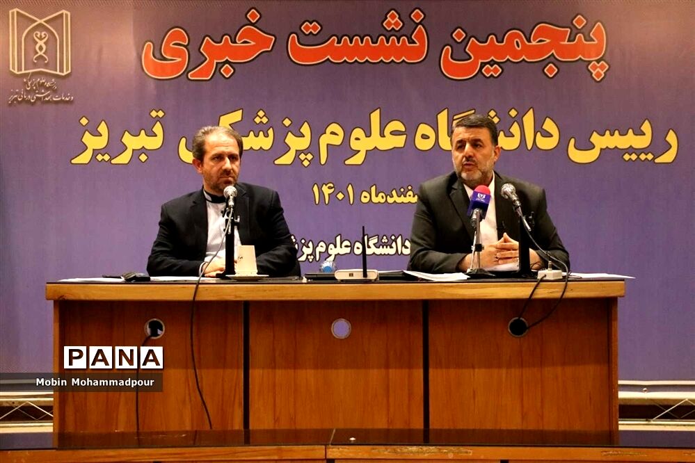 پنجمین نشست خبری رئیس دانشگاه علوم پزشکی تبریز