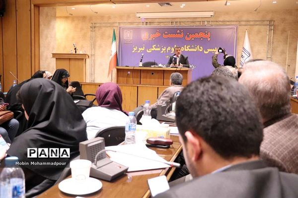پنجمین نشست خبری رئیس دانشگاه علوم پزشکی تبریز